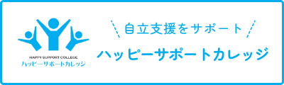 ハッピーサポートカレッジ